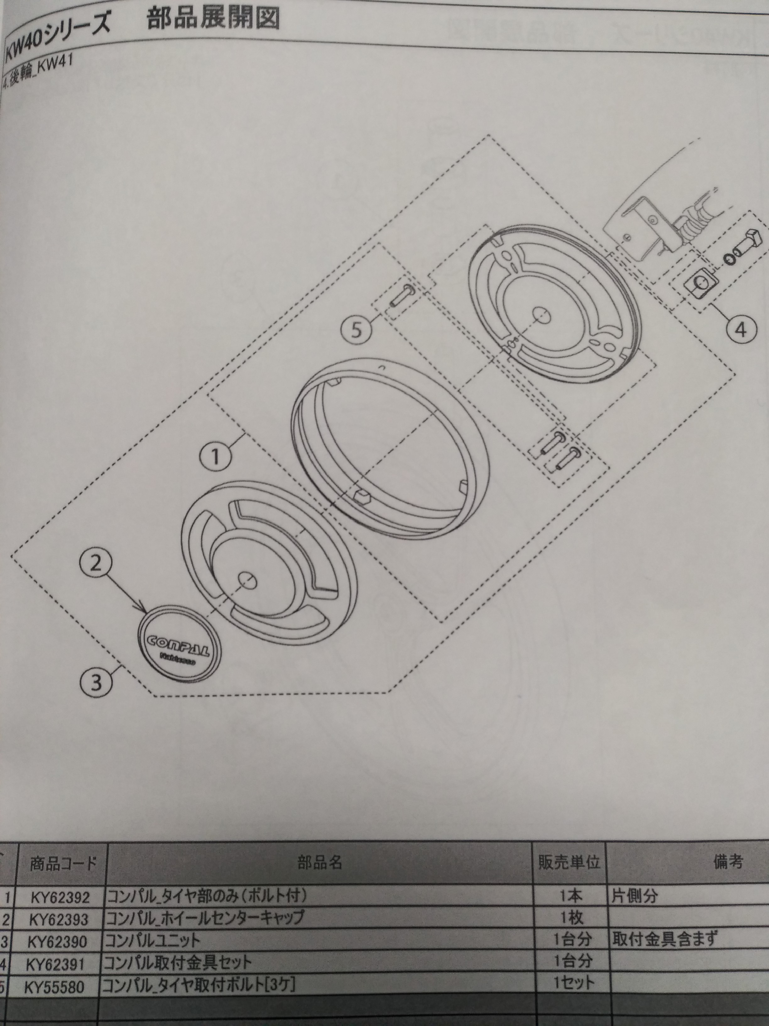 コンパル_タイヤ部のみ_KW41後輪パーツリスト