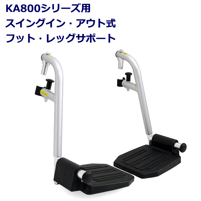 KA800シリーズ脚部スイングアウト･イン式