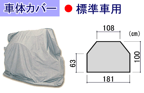 車椅子用車体カバー