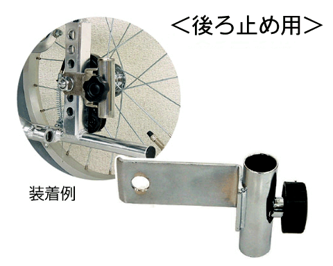 車椅子用点滴棒ガートル棒後ろ止め金具