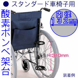 スタンダード車椅子用の酸素ボンベの架台の画像です。