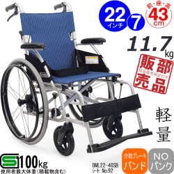 カワムラサイクル軽量車いすBML22-40SB