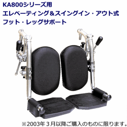 ＫＡ800シリーズ　エレベーティン＆スイングイン・アウト式フットレッグサポート