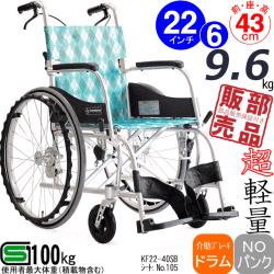 最軽量車いすふわりすKF22　安心のSG規格
