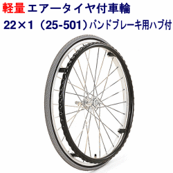 軽量エアータイヤ付車輪22×1バンドブレーキ用ハブ