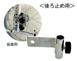 車椅子用点滴棒ガートル棒後ろ止め金具