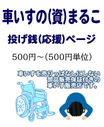 車いすのまるこ投げ銭500円