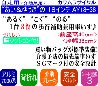 アルミ製歩行車いす Ay18 38 ワンタッチで歩行器に変身する自走兼介助用車椅子 バッグ付 あい ゆうき の18インチ