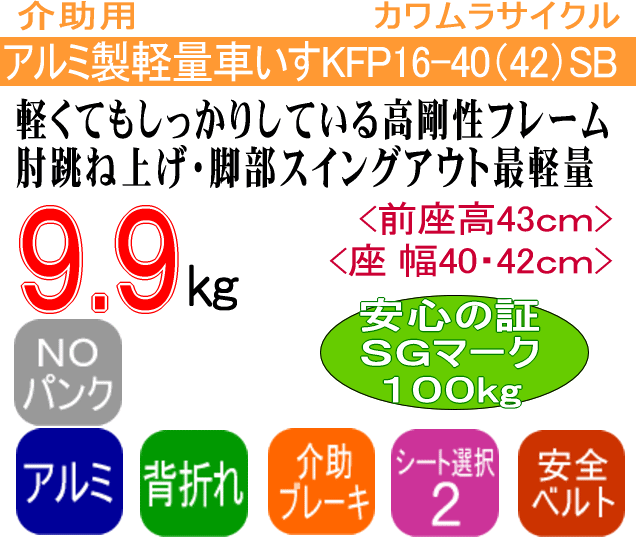 カワムラサイクル　超軽量　介助用　多機能　車椅子　ふわりす＋　KFP16 超軽量車いす(介助用)ふわりす カワムラサイクル 本体 車イス