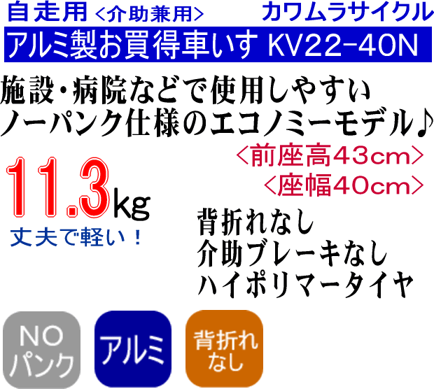 カワムラサイクル アルミ製標準自走兼介助用車いす KV22-40N 背