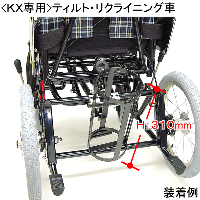 ティルト・リクライニング車いすKXシリーズ専用酸素ボンベ架台100mm