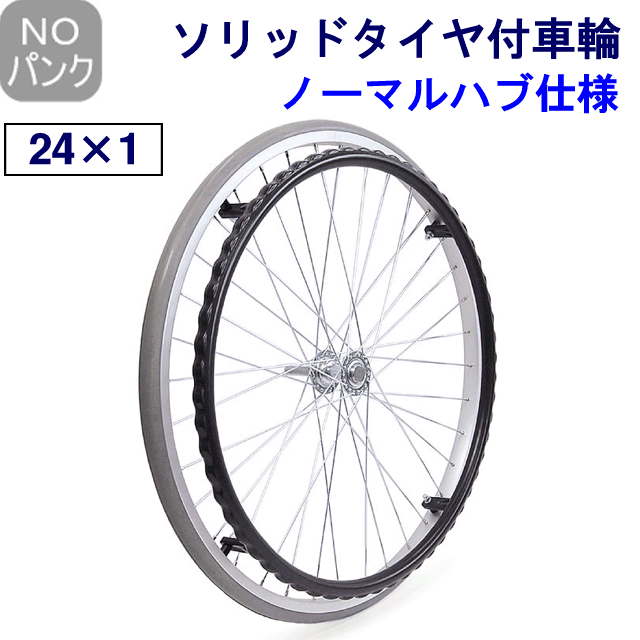 ソリッドタイヤ(ノーパンク)付車輪 24x1(25-540) 【ノーマルハブ】 ソリッドタイヤ(ノーパンク)付車輪 24x1(25-540) 【ノーマルハブ】