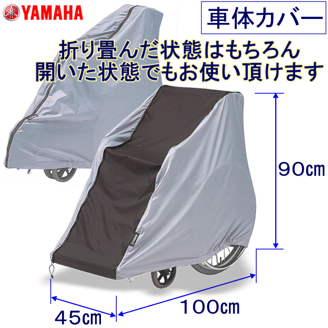 価格改定 車椅子用 車体カバー 開いても閉じても使えます ヤマハ発動機 価格改定 車椅子用 車体カバー 開いても閉じても使えます ヤマハ発動機