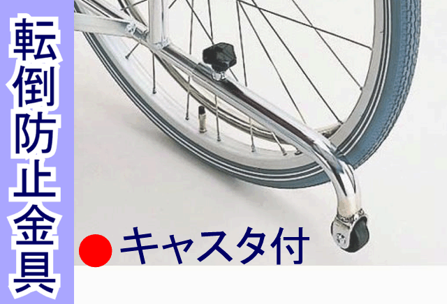 車いす転倒防止金具キャスター付 カワムラサイクル車椅子同時購入オプション 非課税品