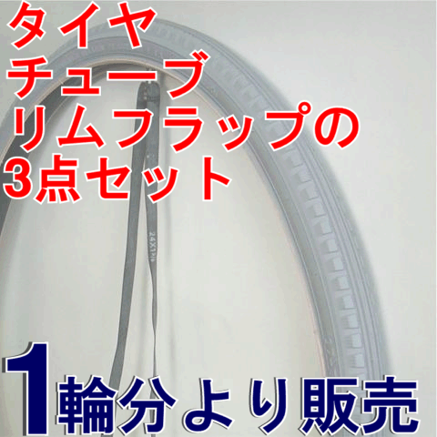 一般 標準タイプ 車いす後輪タイヤ グレー色 チューブ リムフラップ付 12in 24in