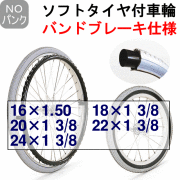 ソフトタイヤ付車輪バンドブレーキハブ仕様