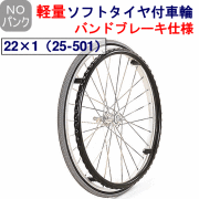 軽量ソフトタイヤ付車輪バンドブレーキハブ仕様