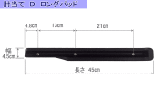 カワムラサイクル肘当てDロングパッド　KXL16用
