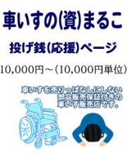 車いすのまるこ投げ銭10000円