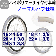 ハイポリマータイヤ付車輪ノーマルハブ仕様