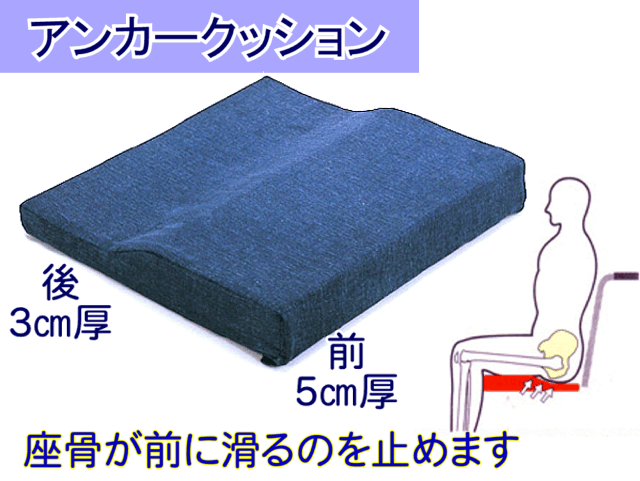 車椅子用アンカークッション