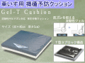 車いす用褥瘡予防クッションＧｅｌ-Ｔ