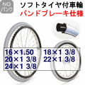 ソフトタイヤ付車輪バンドブレーキハブ仕様
