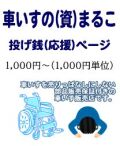 車いすのまるこ投げ銭1000円