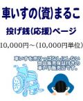 車いすのまるこ投げ銭10000円