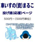 車いすのまるこ投げ銭500円