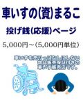 車いすのまるこ投げ銭5000円