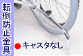 車椅子オプション用品転倒防止金具キャスターなし