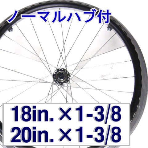 車椅子　車輪　18　20