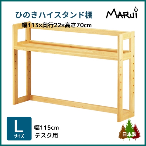 ハイデスクスタンド 棚 L型 幅115cm学習机用 上置き本棚 高さ70cm 天然木製 ひのき 無垢 オイル塗装 国産