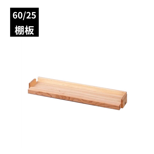 FSスタンド・FSオープンラック 60/25用 棚板 オプション