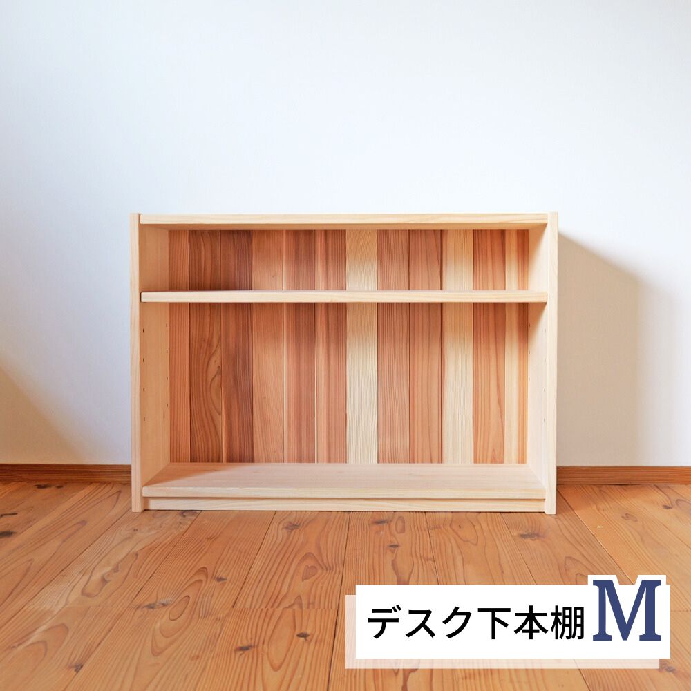デスク下本棚 ロータイプ 書棚 幅85cm M型 ひのき 天然木製 オイル塗装 学習机下収納 国産