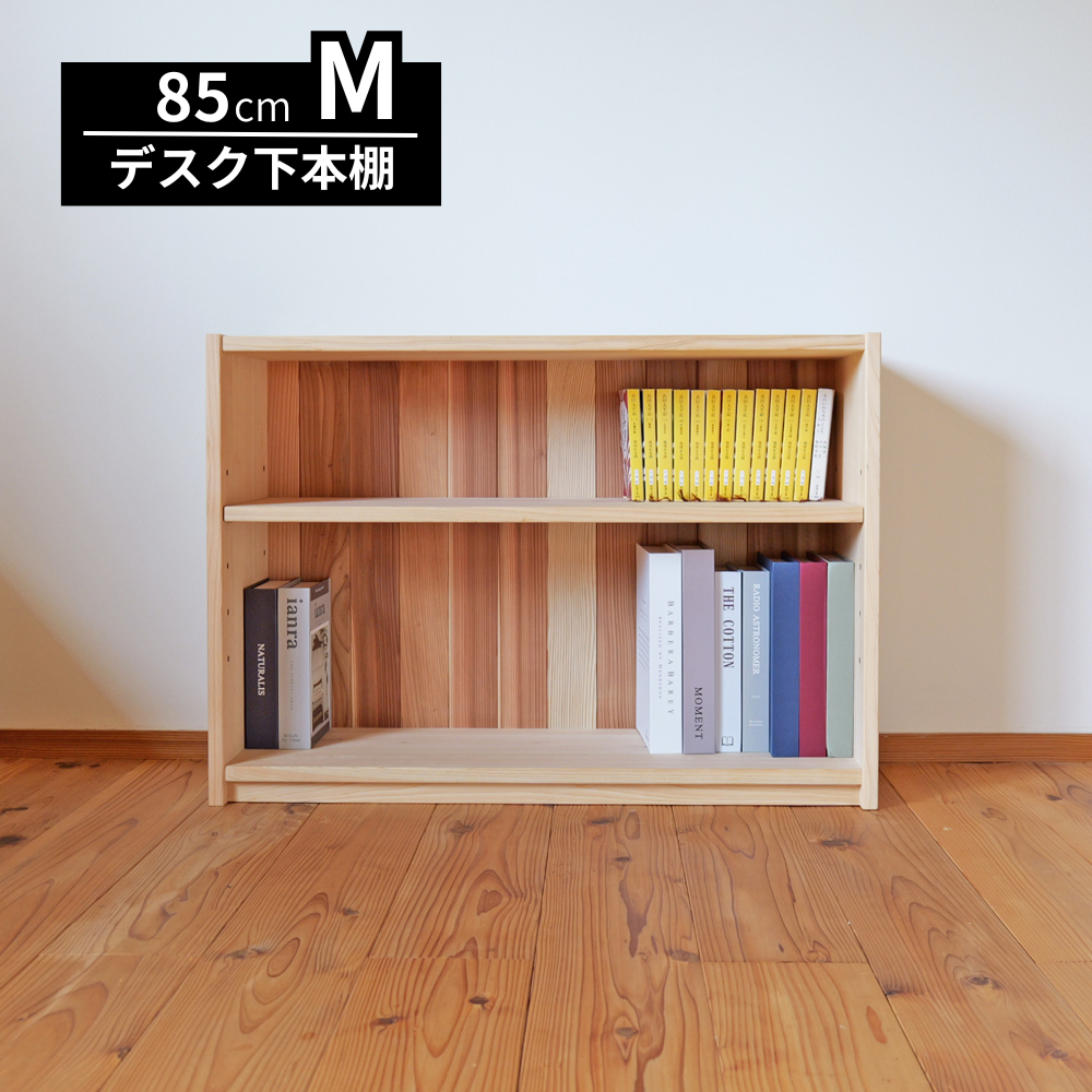 デスク下本棚 ロータイプ 書棚 幅85cm M型 ひのき 天然木製 脚元収納 国産