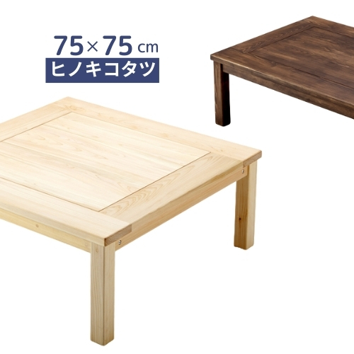 ひのきこたつ 75×75cm コタツテーブル 炬燵 天然木製 無垢 おしゃれ  ナチュラル ダーク 国産