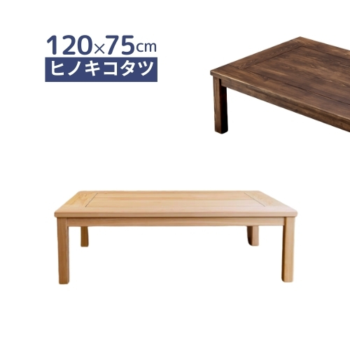 ひのきこたつ 120×75cm 天然木製 無垢 おしゃれ コタツテーブル 炬燵 ナチュラル ダーク 国産