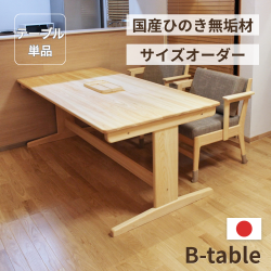 サイズオーダーひのきBテーブル