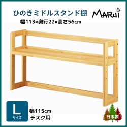 ミドルデスクスタンド 棚 L型 幅115cm学習机用 上置き本棚 高さ56cm 天然木製 ひのき 無垢 オイル塗装 国産