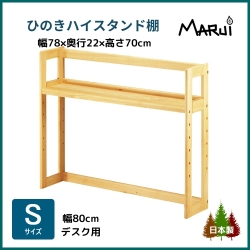 ハイデスクスタンド 棚 S型 幅80cm学習机用 上置き本棚 全高70cm 天然木製 ひのき無垢 オイル塗装 国産