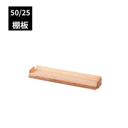 FSスタンド・FSオープンラック 50/25用 棚板 オプション