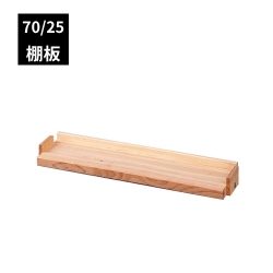 FSスタンド・FSオープンラック 70/25用 棚板 オプション