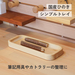 ひのきペントレイ オープントレイ カトラリートレイ 天然木製 ヒノキ無垢 文房具収納 国産　