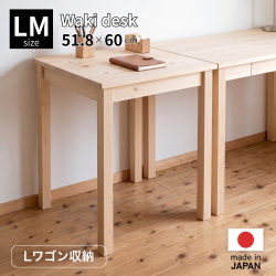 ひのき脇置きデスクLM