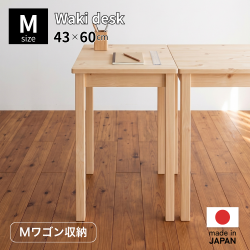 ひのき脇置きデスクM