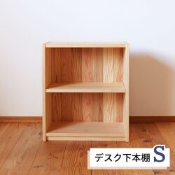 デスク下本棚 ロータイプ 書棚 幅52.5cm S型 ひのき 天然木製 無垢 オイル塗装 学習机下収納 国産