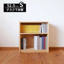 デスク下本棚 ロータイプ 書棚 幅52.5cm S型 ひのき 天然木製 無垢 脚元収納 国産