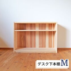デスク下本棚 ロータイプ 書棚 幅85cm M型 ひのき 天然木製 オイル塗装 学習机下収納 国産